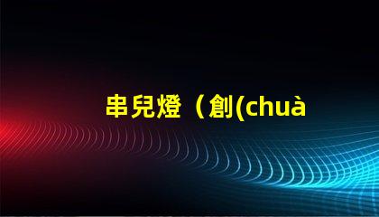串兒燈（創(chuàng)意裝飾照明）