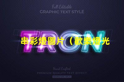 串彩燈圖片（歡樂燈光裝飾展示）