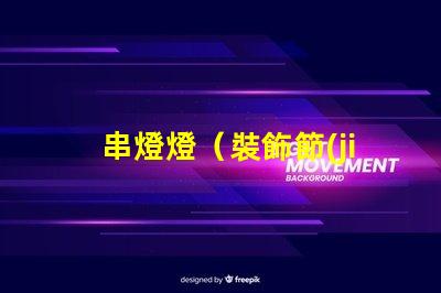 串燈燈（裝飾節(jié)日的必備燈飾）