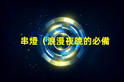 串燈（浪漫夜晚的必備裝飾）