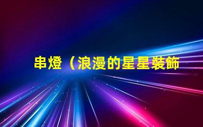 串燈（浪漫的星星裝飾燈）