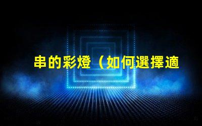 串的彩燈（如何選擇適合戶外使用的串的彩燈）