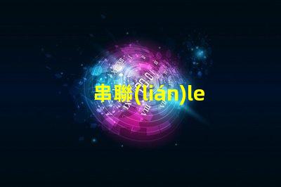串聯(lián)led燈珠修理