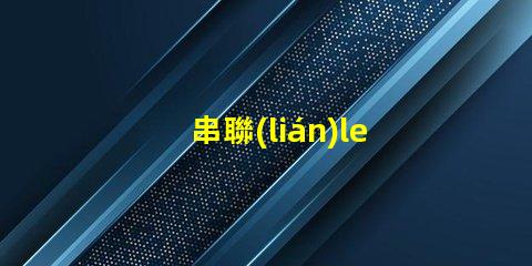 串聯(lián)led燈珠電壓