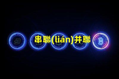 串聯(lián)并聯(lián)led燈珠