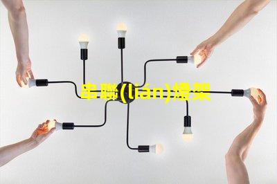 串聯(lián)燈架（簡單實用的燈具搭建方案）