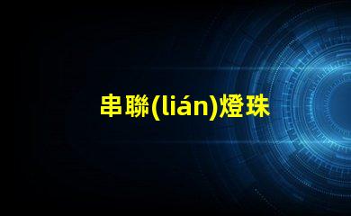 串聯(lián)燈珠用的什么燈