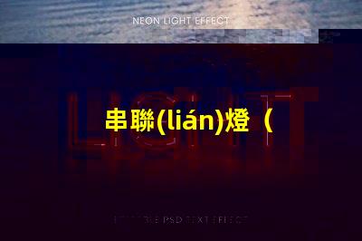 串聯(lián)燈（家居裝飾的新寵）