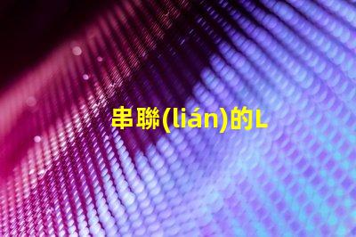 串聯(lián)的LED燈（如何實(shí)現(xiàn)多個(gè)LED燈的串聯(lián)效果）