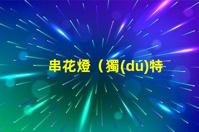 串花燈（獨(dú)特的室內(nèi)裝飾燈飾）