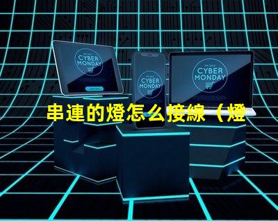 串連的燈怎么接線（燈串的正確接線方法）