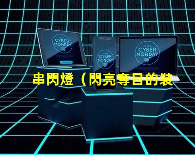 串閃燈（閃亮奪目的裝飾燈）