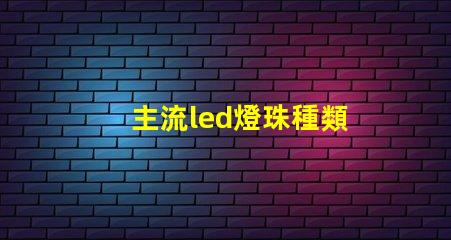 主流led燈珠種類