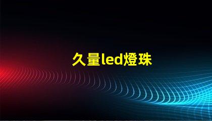 久量led燈珠