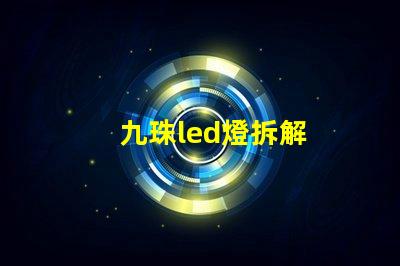 九珠led燈拆解