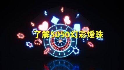 了解5050幻彩燈珠,打造夢(mèng)幻炫彩燈光