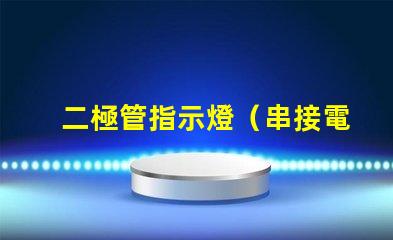 二極管指示燈（串接電阻大小選擇）