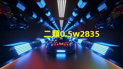 二顆0.5w2835燈珠和單顆1w2835燈珠哪個(gè)發(fā)熱量更大