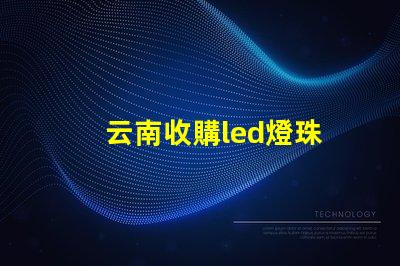 云南收購led燈珠