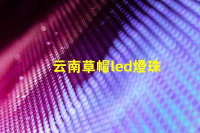 云南草帽led燈珠