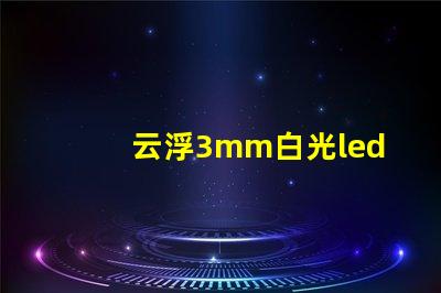 云浮3mm白光led燈珠