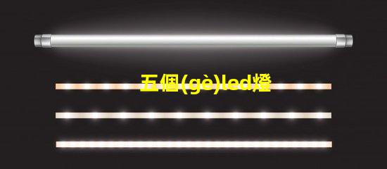 五個(gè)led燈珠