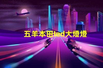 五羊本田led大燈燈珠