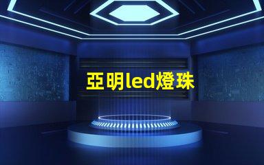 亞明led燈珠