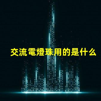 交流電燈珠用的是什么燈珠