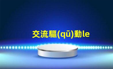 交流驅(qū)動led燈珠