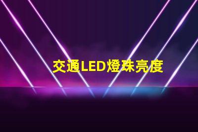 交通LED燈珠亮度