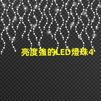 亮度強的LED燈珠4VLED燈珠的優(yōu)勢