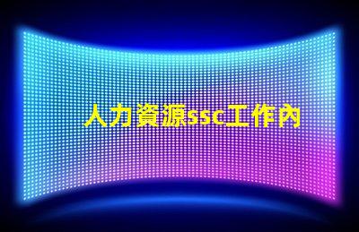 人力資源ssc工作內(nèi)容是什么
