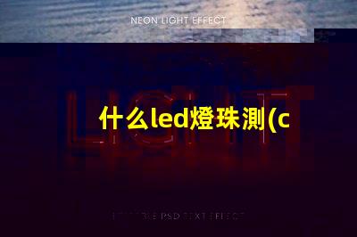 什么led燈珠測(cè)不了