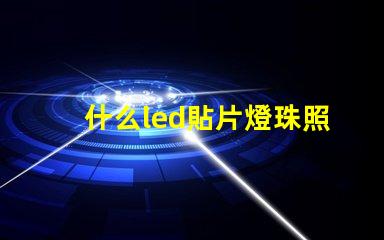 什么led貼片燈珠照的遠(yuǎn)