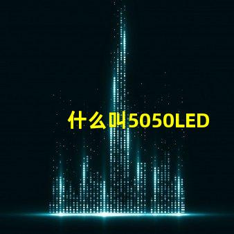 什么叫5050LED光源？