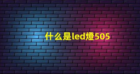 什么是led燈5050rgb燈帶