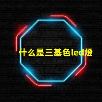 什么是三基色led燈珠