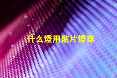 什么燈用貼片燈珠