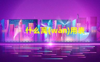 什么萬(wàn)用表可以測(cè)量燈珠