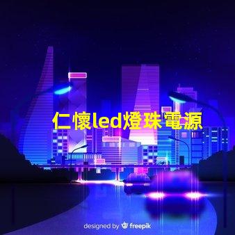 仁懷led燈珠電源