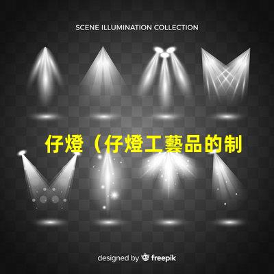 仔燈（仔燈工藝品的制作與欣賞）