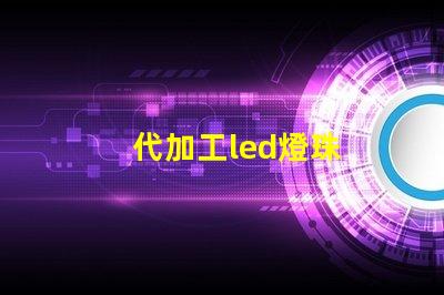 代加工led燈珠