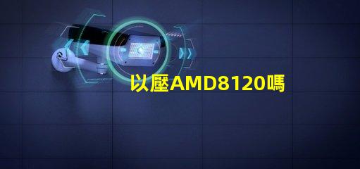 以壓AMD8120嗎