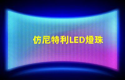 仿尼特利LED燈珠