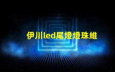 伊川led尾燈燈珠維修