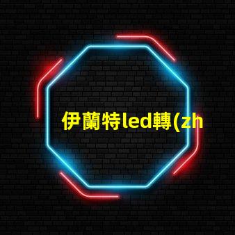 伊蘭特led轉(zhuǎn)向燈珠