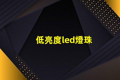 低亮度led燈珠