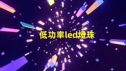低功率led燈珠