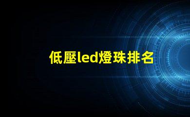 低壓led燈珠排名